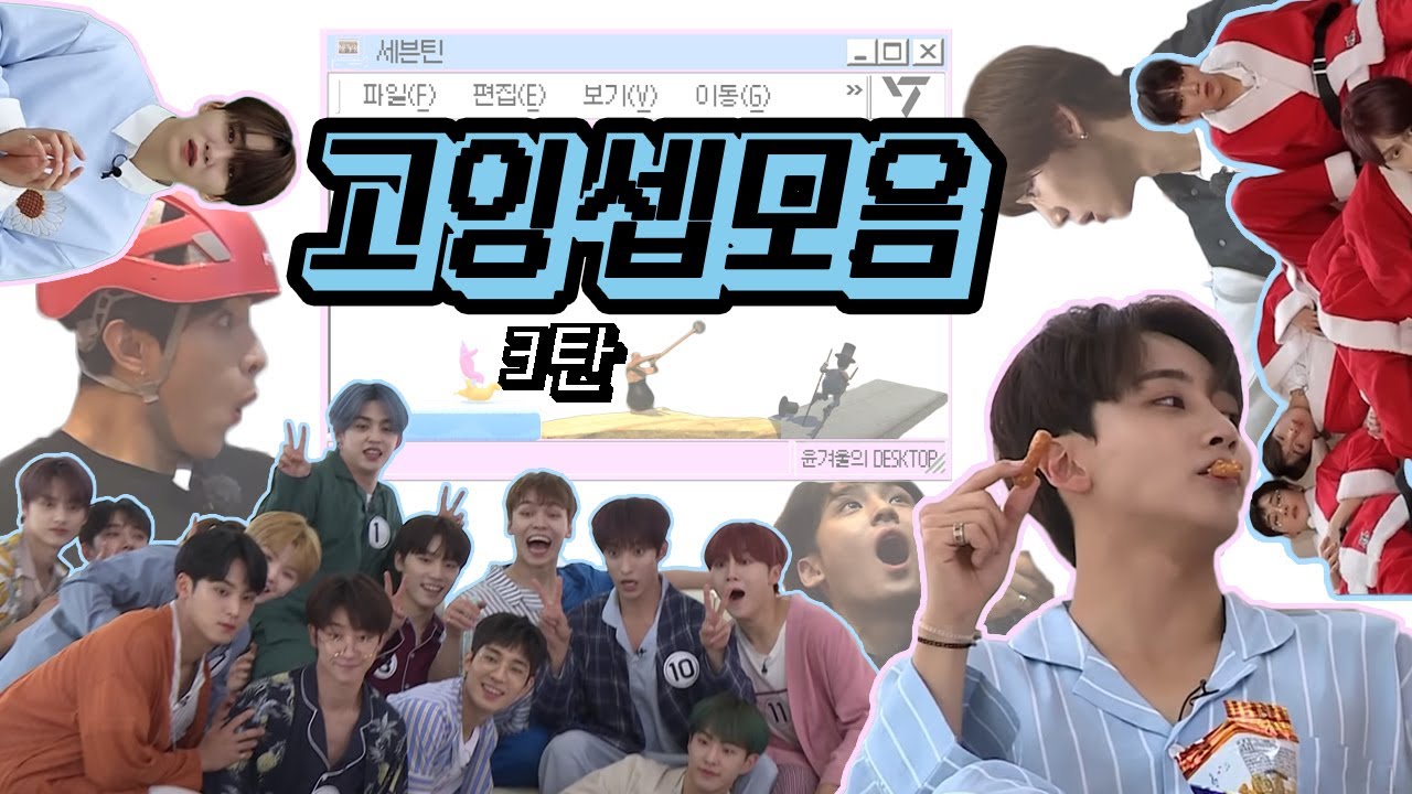 [고잉 모먼트] 매번 웃길 필요없는데 계속 웃긴 고잉셉 모음 3탄 (2020) | 고잉세븐틴 모음