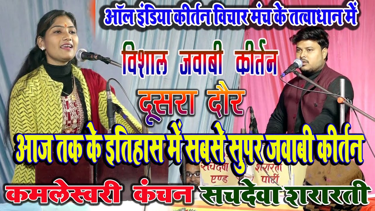 आज तक के इतिहास में सबसे सुपर जवाबी कीर्तन 2 | कमलेश्वरी कंचन & सचदेवा सरारती |  लखनऊ #jawabi_kirtan