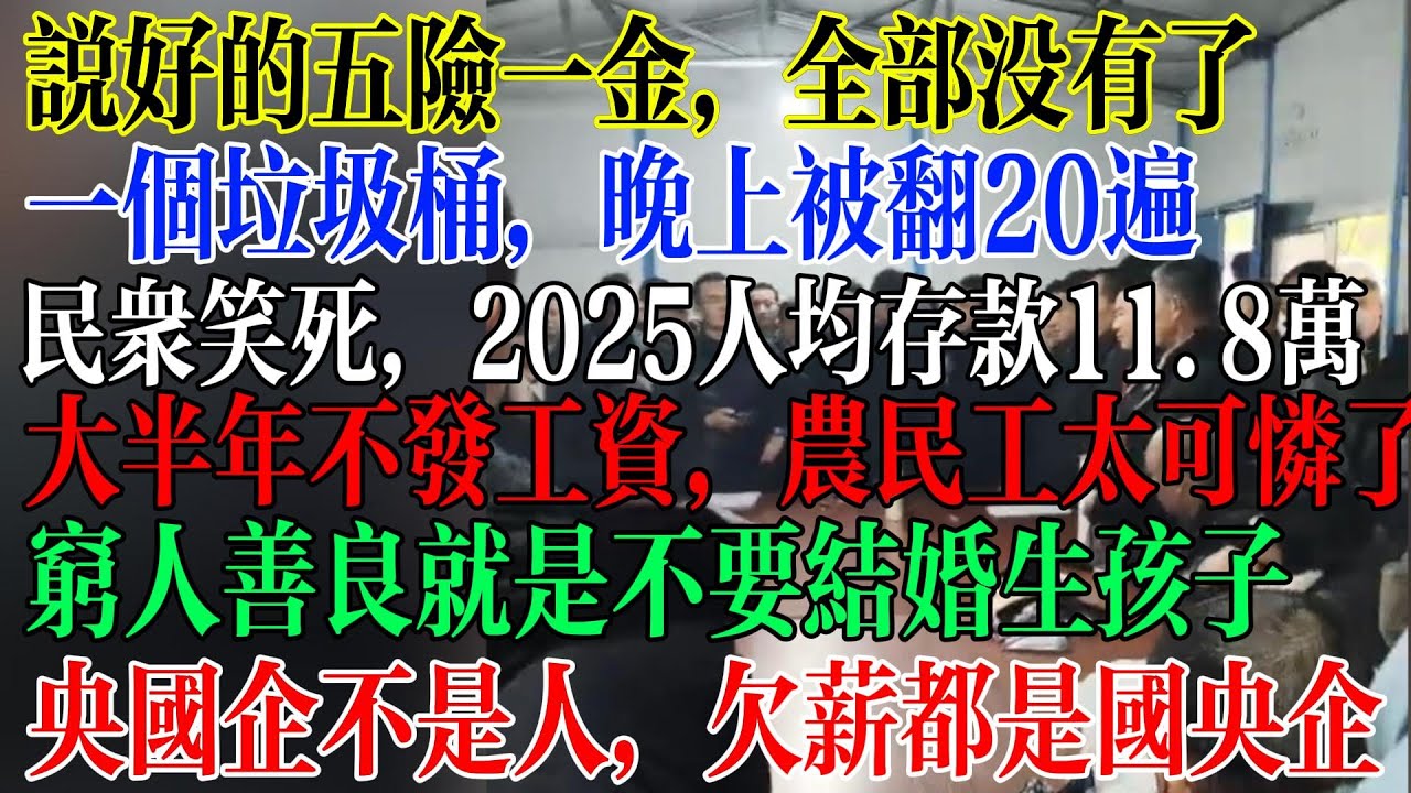 一个垃圾桶一晚上被翻了20遍，民众笑死：2025人均存款11万，GDP增长5%，全是扯淡，大半年不发工资，农民工全部失业找不到工作，欠薪的企业全是央企国企  #中國社會 #中國現狀
