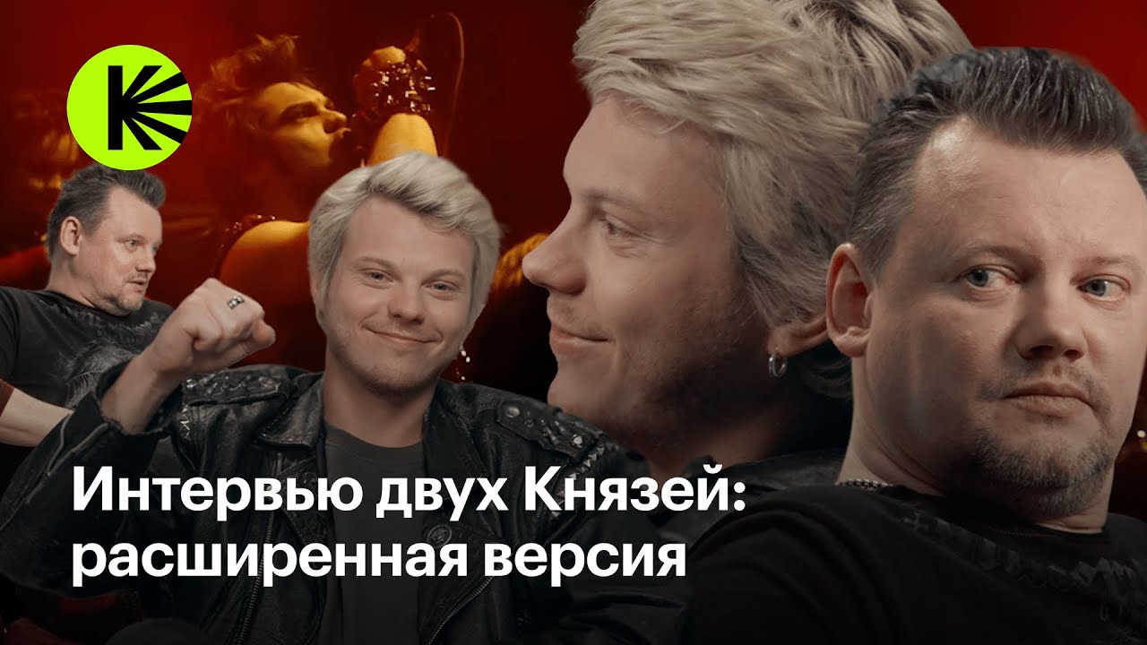 Расширенное интервью: Андрей Князев и Влад Коноплёв
