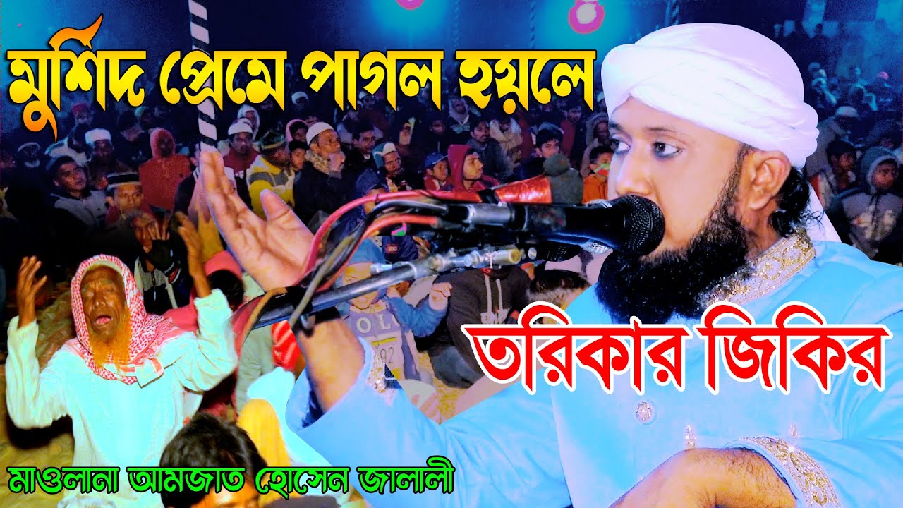মাওলানা আমজাদ হোসেন জালালী জিকির | jikir tv | মুর্শিদ প্রেমে পাগল হয়লে | Amjad Hossain Jalali jikir