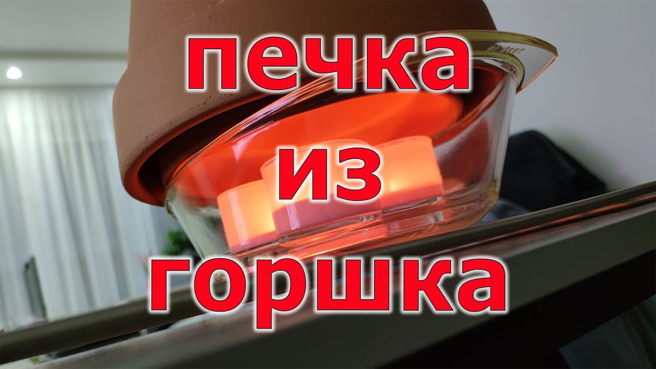 Печка из цветочного горшка