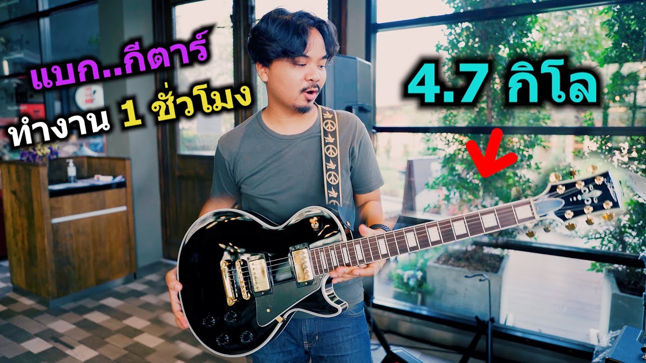 แบก..กีตาร์ ทำงาน 1 ชั่วโมง (หนักมาก) Tokai Guitar Japan