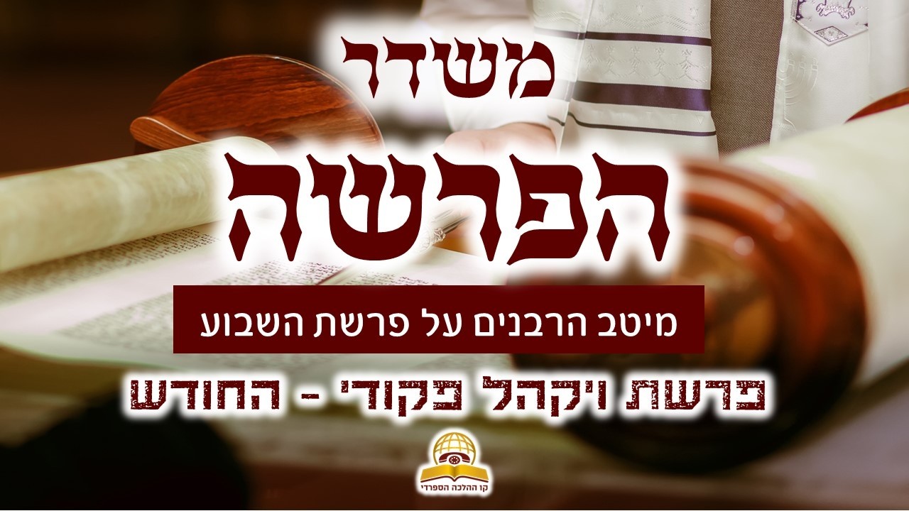 משדר הפרשה פרשת ויקהל פקודי תשפ