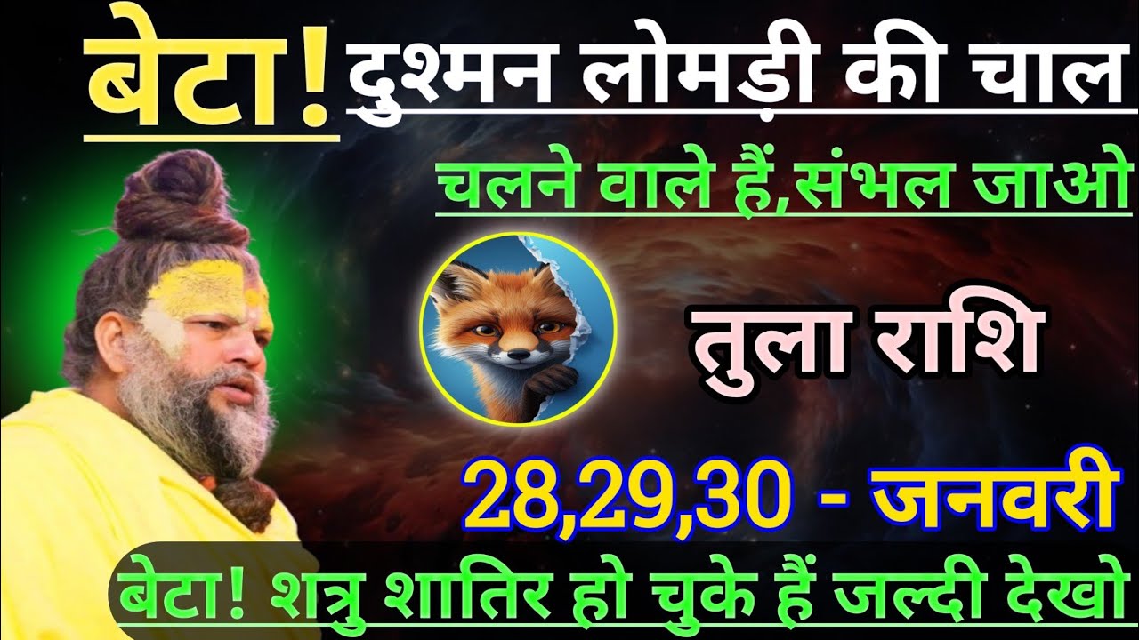 तुला राशि बेटा दुश्मन लोमड़ी की चाल चलने वाले हैं/tula rashi, libra ⚖️♎⚖️