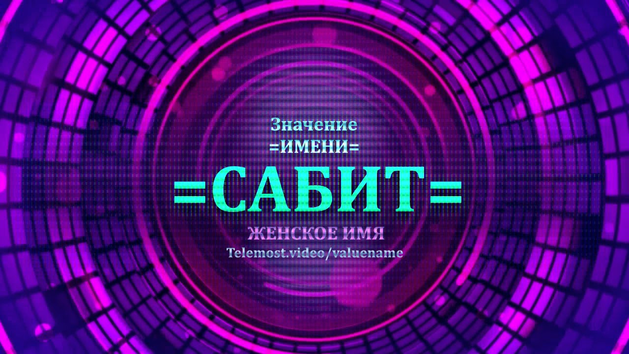 Значение имени Сабит - Тайна имени - Женское