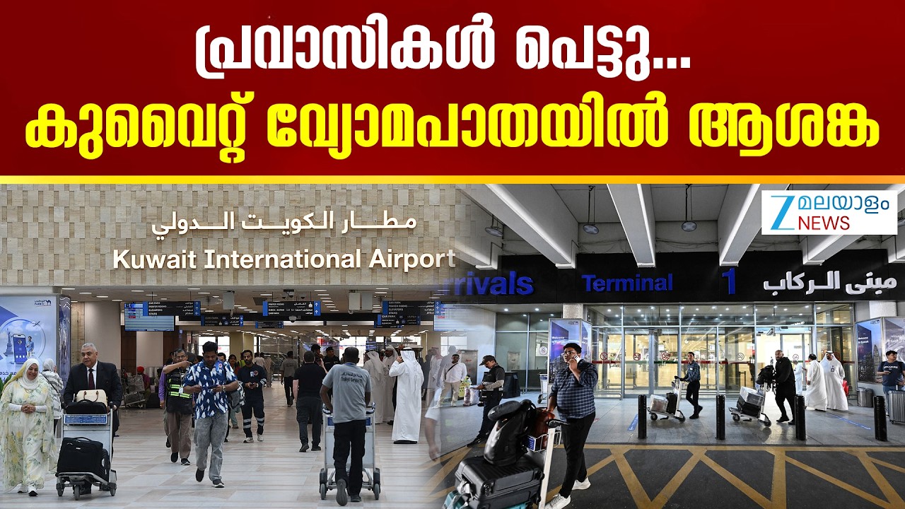 Kuwait's Airspace Issue |  പ്രവാസികൾ പെട്ടു...  കുവൈറ്റ് വ്യോമപാതയിൽ ആശങ്ക
