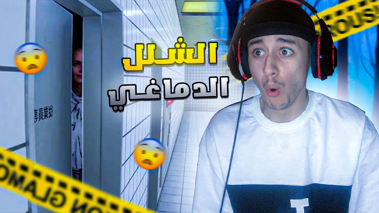 الشلل الدماغي 😨 | The exit 8