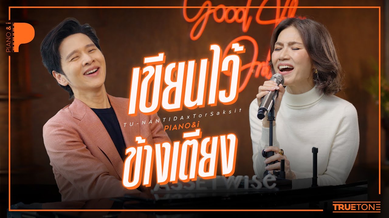 เขียนไว้ข้างเตียง | ตู่ - นันทิดา แก้วบัวสาย x TorSaksit (Piano & i Live)