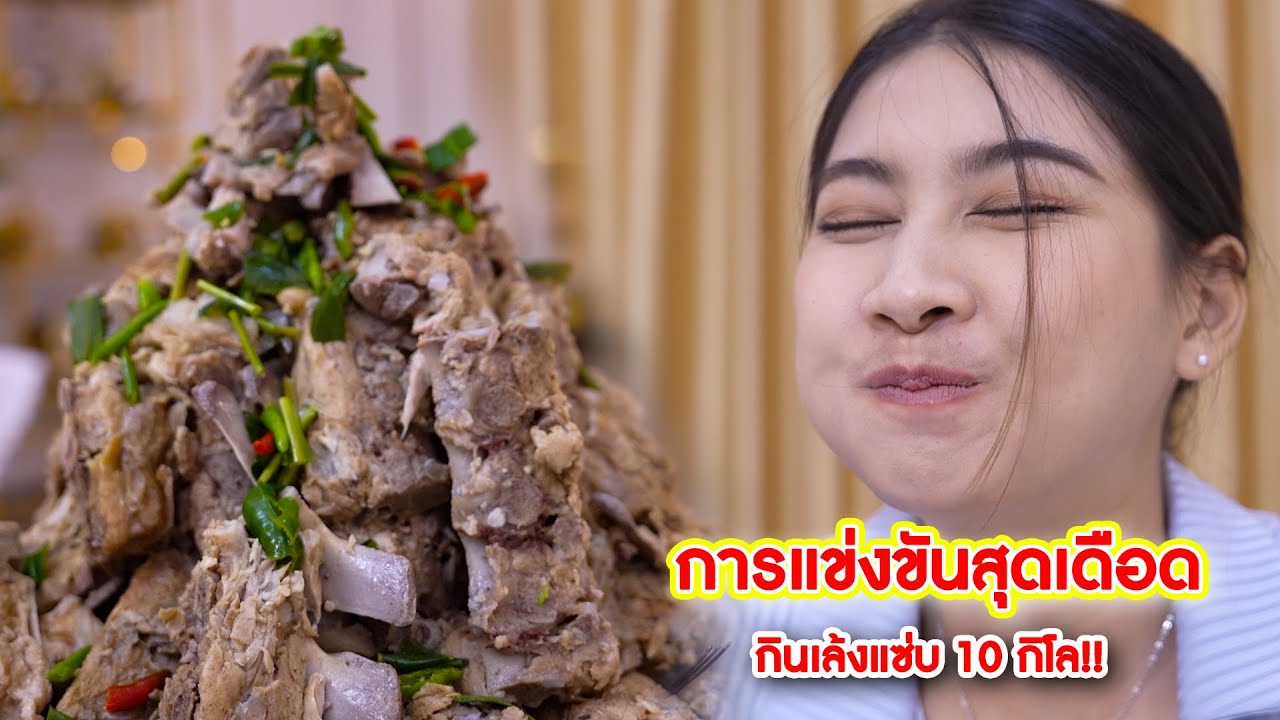การแข่งขันสุดเดือด กินเล้งแซ่บ 10 กิโล!! | CVM Film