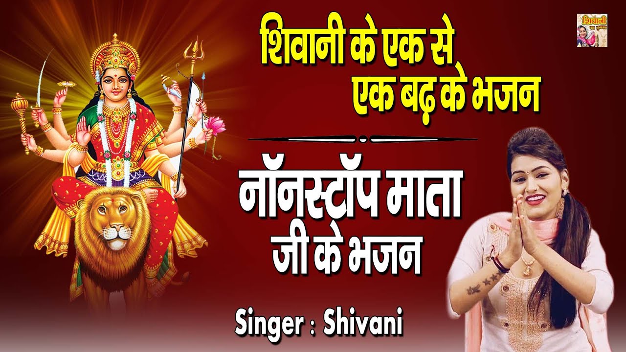 नवरात्रि भजन : शिवानी के एक से एक बढ़ के भजन : नॉनस्टॉप माता जी के भजन : Nonstop Mata Ji Ke Bhajan