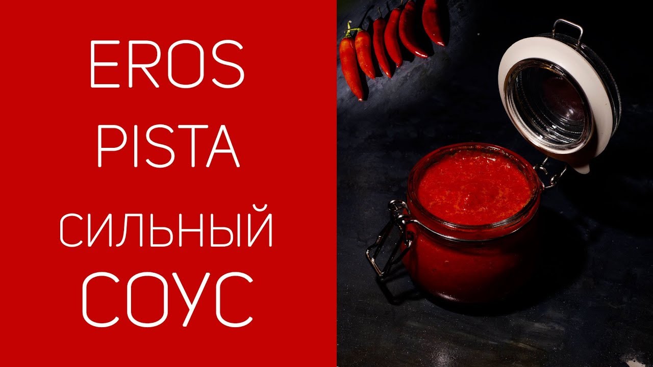 Мощная паста Eros Pista