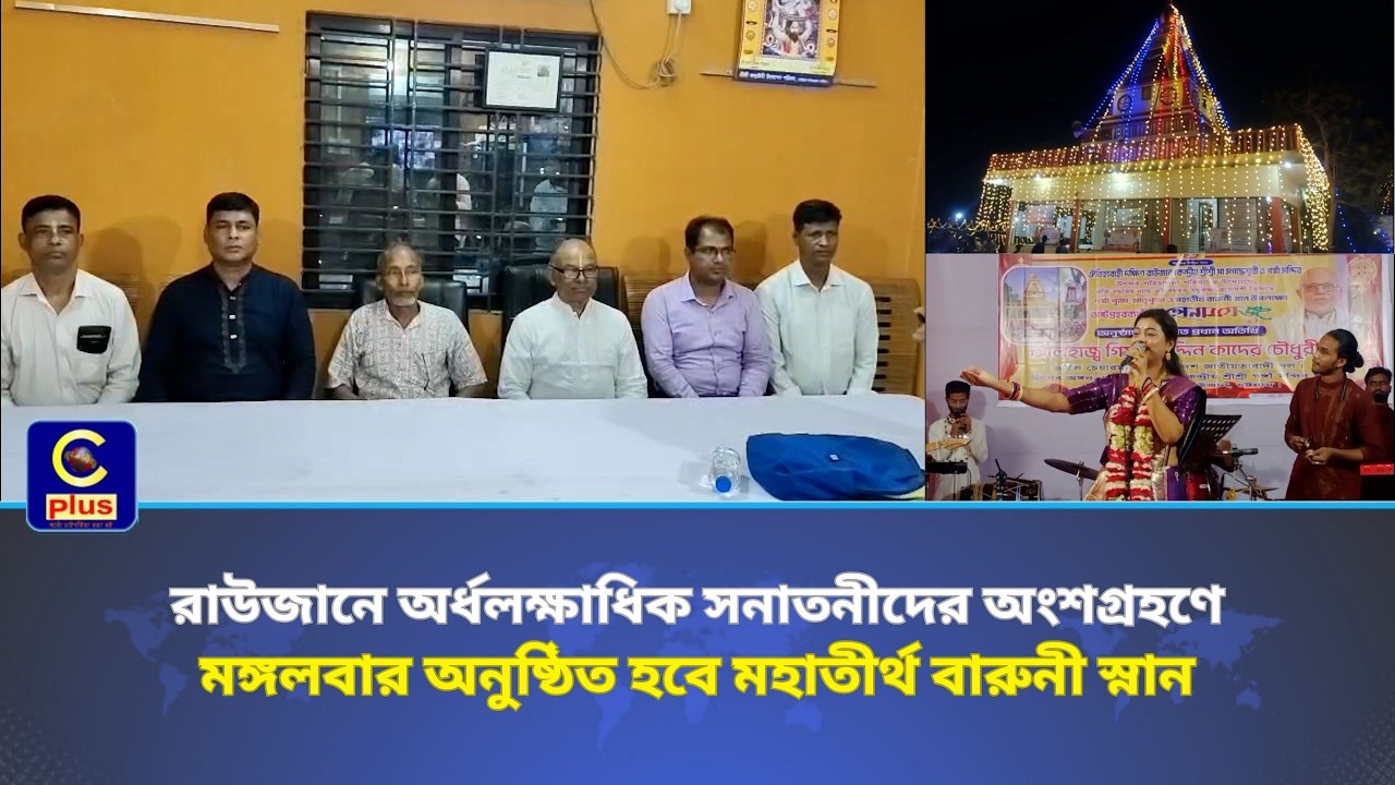 রাউজানে অর্ধলক্ষাধিক সনাতনীদের অংশগ্রহণে মঙ্গলবার অনুষ্ঠিত হবে মহাতীর্থ বারুনী স্নান| Cplus