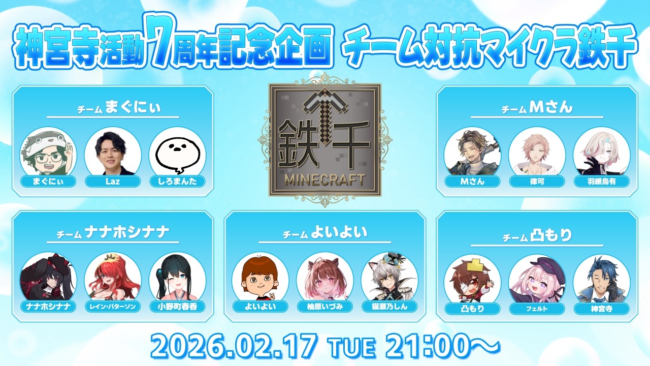 【#神宮寺7周年鉄千】チーム対抗マイクラ鉄千！大好きな皆さんと楽しむぞー【Minecraft マイクラ 神宮寺 jingujich】