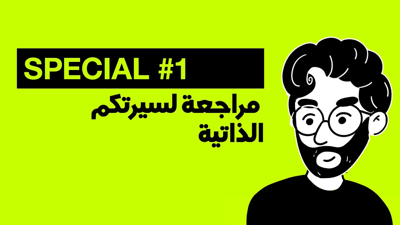 I review your CV - مراجعة لسيرتكم الذاتية