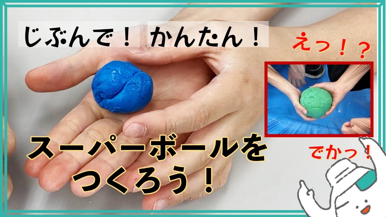 スーパーボールをつくろう【巨大なスーパーボールも作っちゃう！】