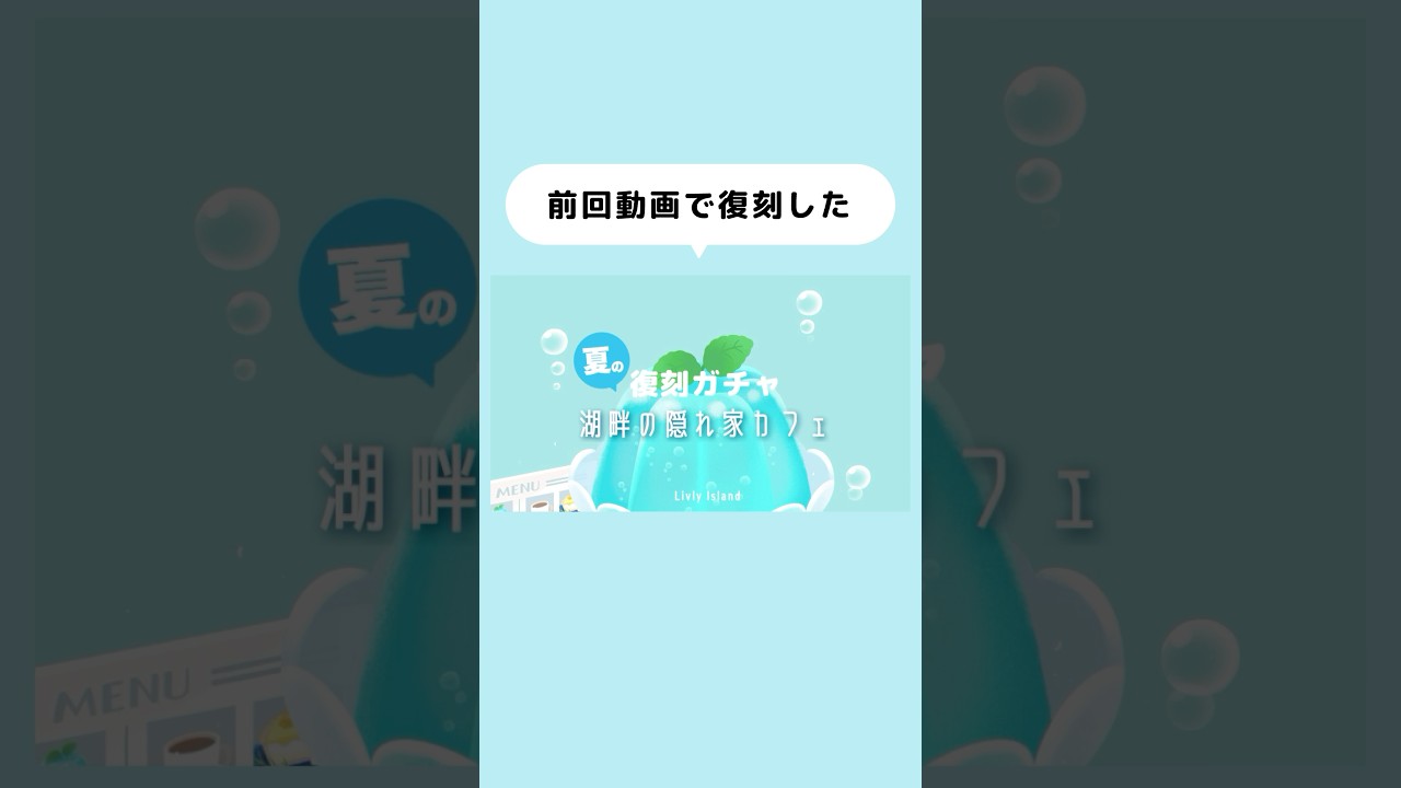 【リヴリー】復刻した隠れ家カフェ