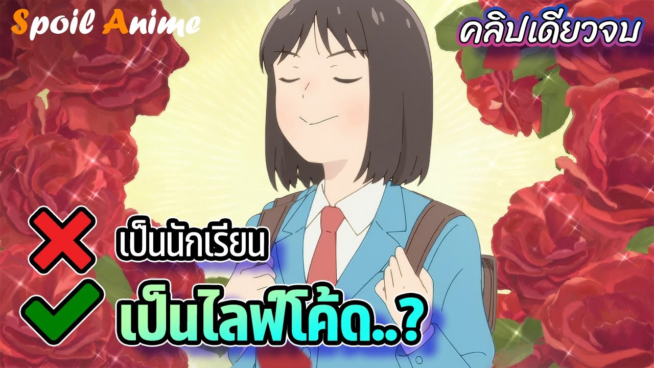 👩‍🎓 เมื่อเด็กสาวบ้านนอกเอาความฉลาดมาเฉิดฉายในกรุงโตเกียว 😱  ฮิลใจวัยเรียน ♥️ คลิปเดียวจบ