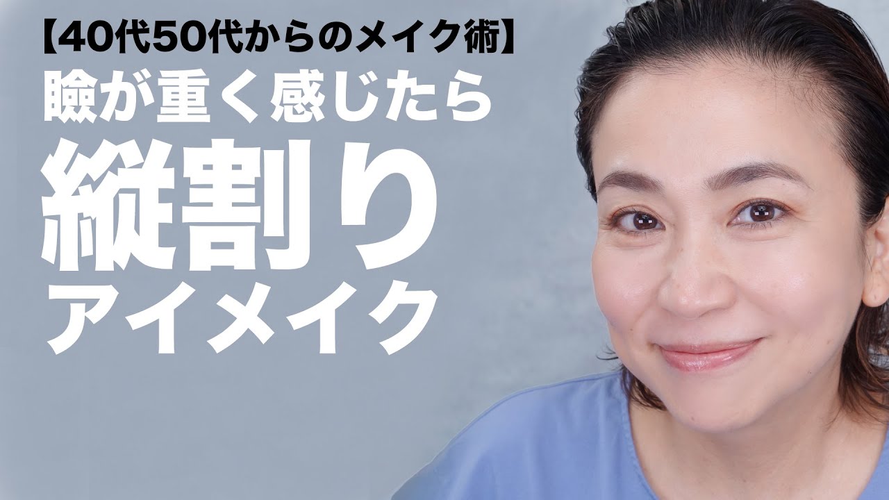 【40代50代 アイメイク】奥二重・たるみ目さんにおすすめのアイメイク（縦割りアイメイク）