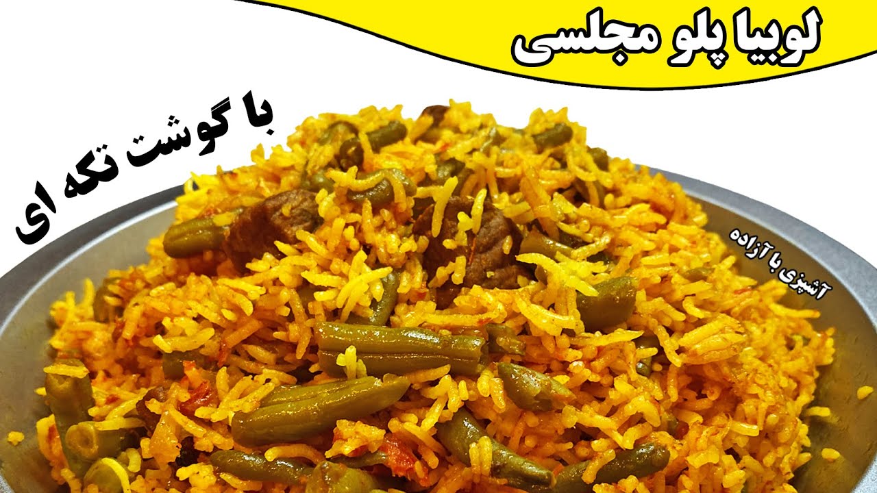 لوبیا پلو مجلسی با گوشت تکه ای و تهدیگ سیب زمینی  Lobia polo