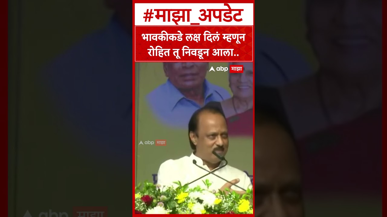Ajit Pawar On Rohit Pawar : भावकीकडे लक्ष दिलं म्हणून रोहित तू निवडून आला..