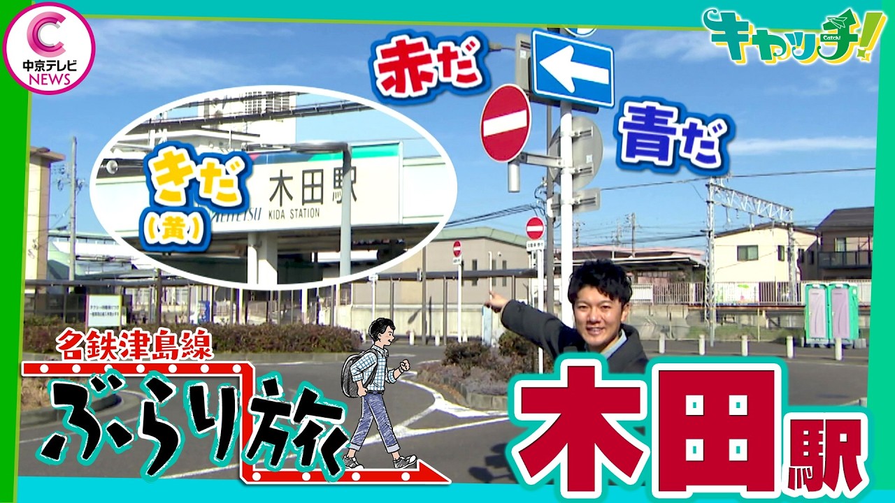 【名鉄津島線ぶらり旅】木田駅
