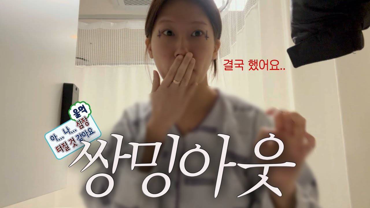 네 .. 저 결국 했어요👀/쌍수브이로그 /쌍수,뒷트임 후기
