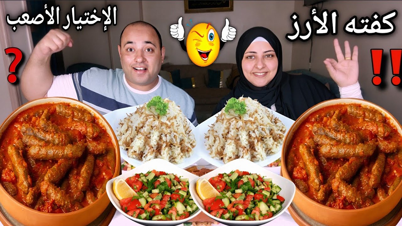 تحدى الإختيار الأصعب على طاجن كفتة الارز  بالبطاطس تحفه(ومش هحكى ذكريات الطفوله)😂