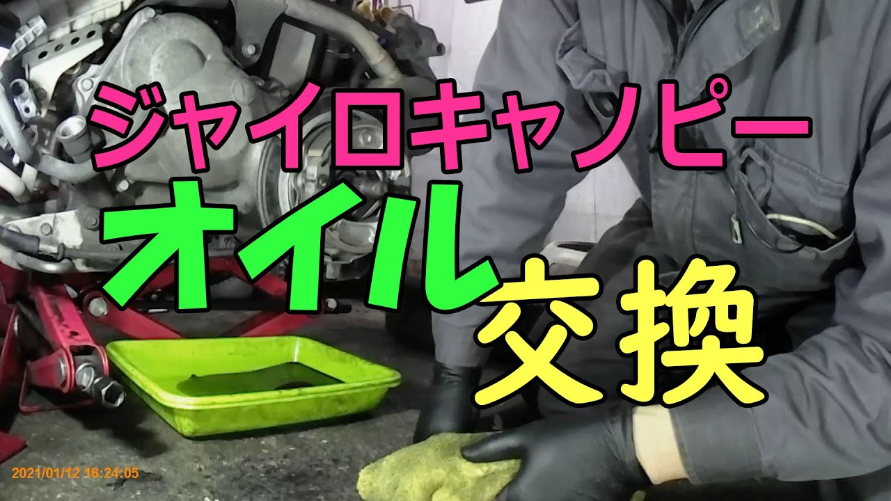オイル交換 ジャイロキャノピー 4スト ホイール外してじっくり作業 41分