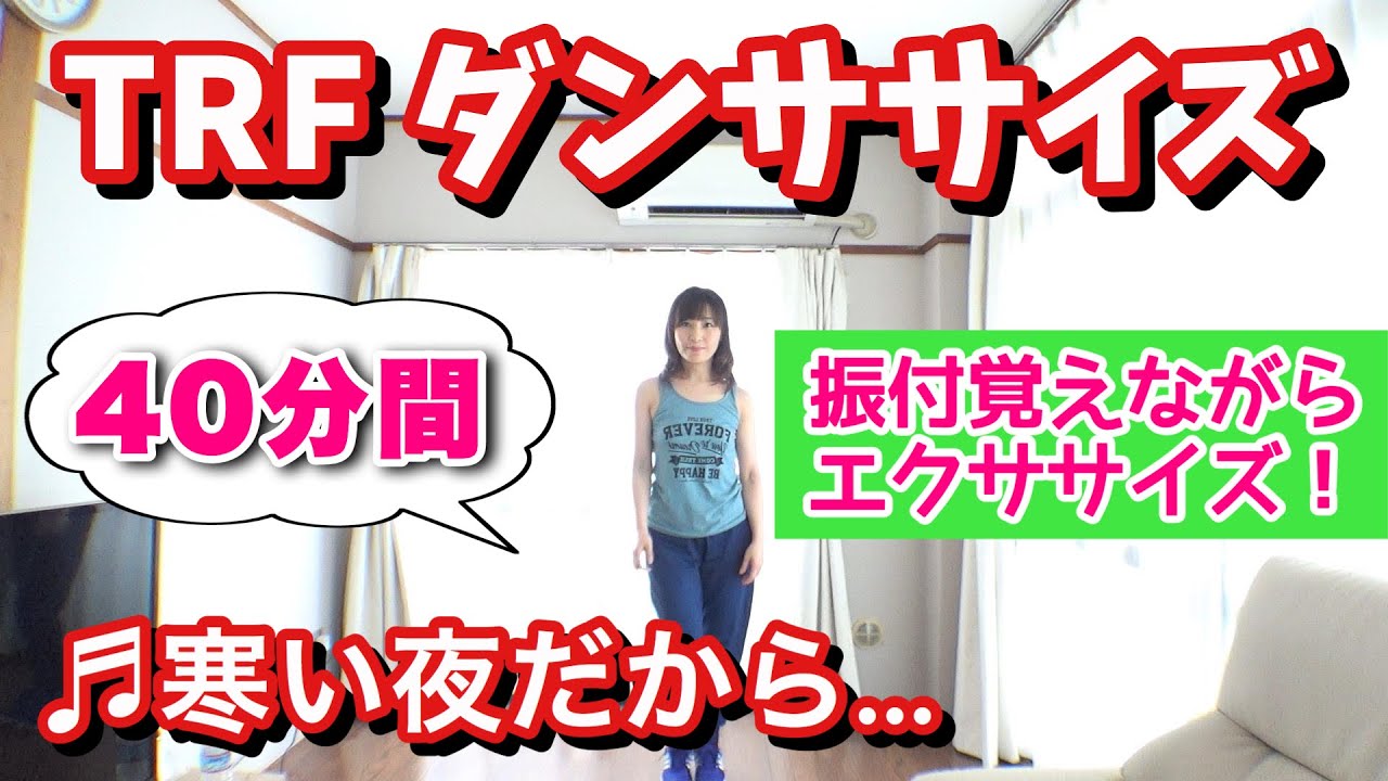 【反転版】エクササイズパート@ 寒い夜だから… 〜TRFダンスエクササイズ『TRF イージー・ドゥ・ダンササイズ 』に挑戦！★Dance Exercise 40min★ Lecture