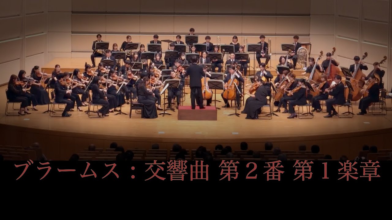 ブラームス交響曲第２番第１楽章
