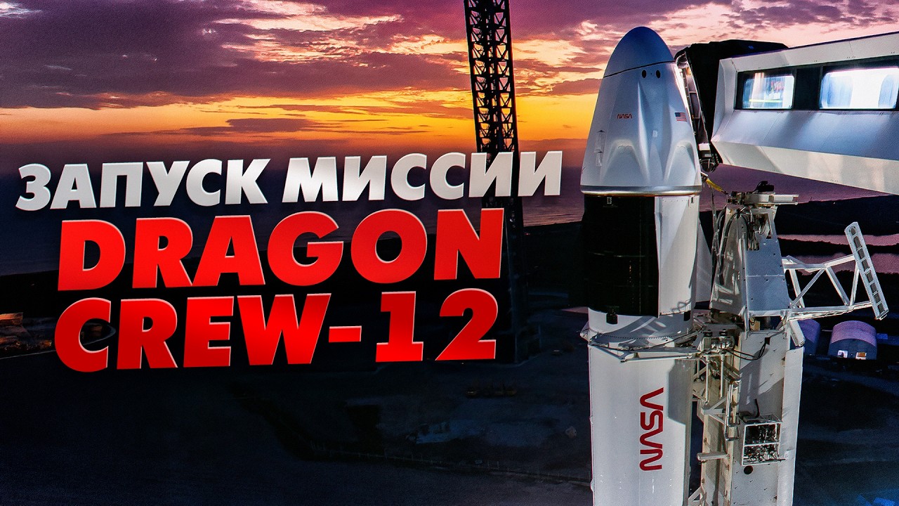 Запуск миссии Crew-12 на МКС: прямая трансляция