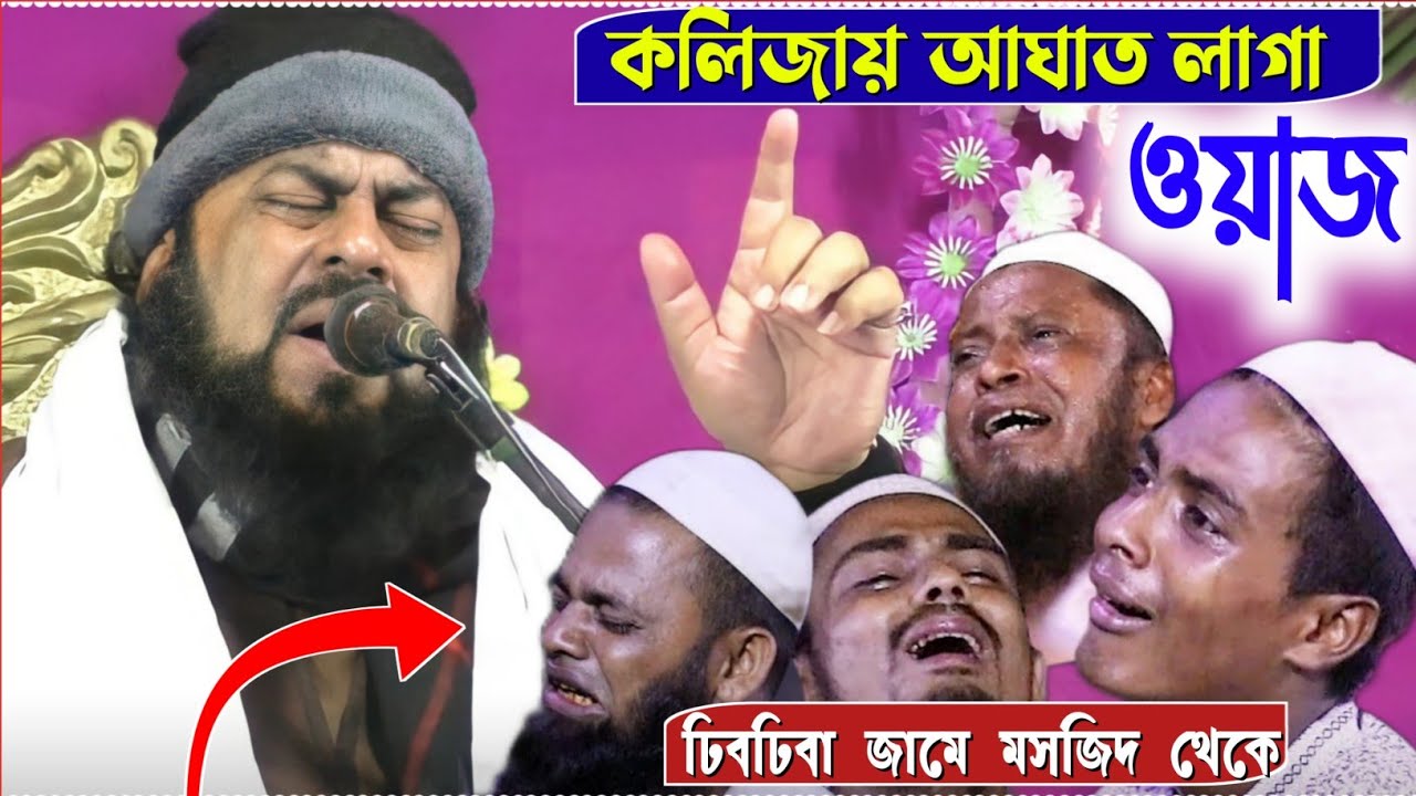 প্রকৃত ওয়াজ শোনা প্রেমিকদের জন্য┇ কলিজায় আঘাত লাগা ওয়াজ┇ঢিবঢিবা জামে মসজিদ┇Imran uddin Siddique