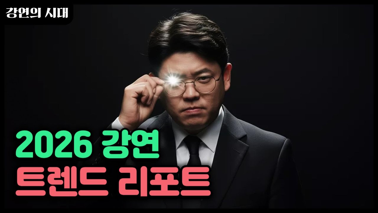 2026년 강연, 여기서 하나라도 놓치면 탈락입니다