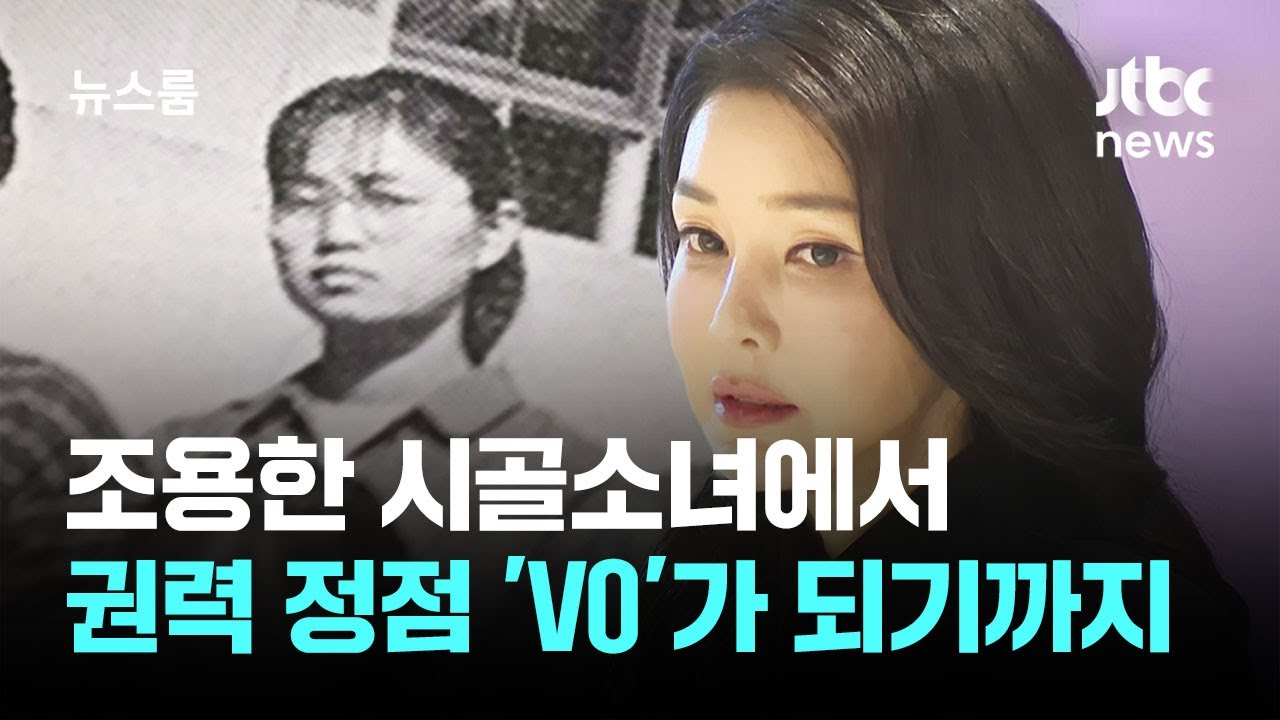 조용한 시골소녀에서 권력 정점 'V0'가 되기까지 / JTBC 뉴스룸