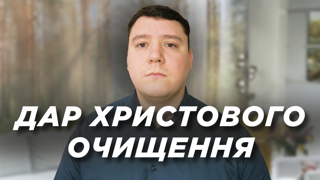 Ключ до внутрішньої чистоти: дар Христового очищення | Ранок Надії