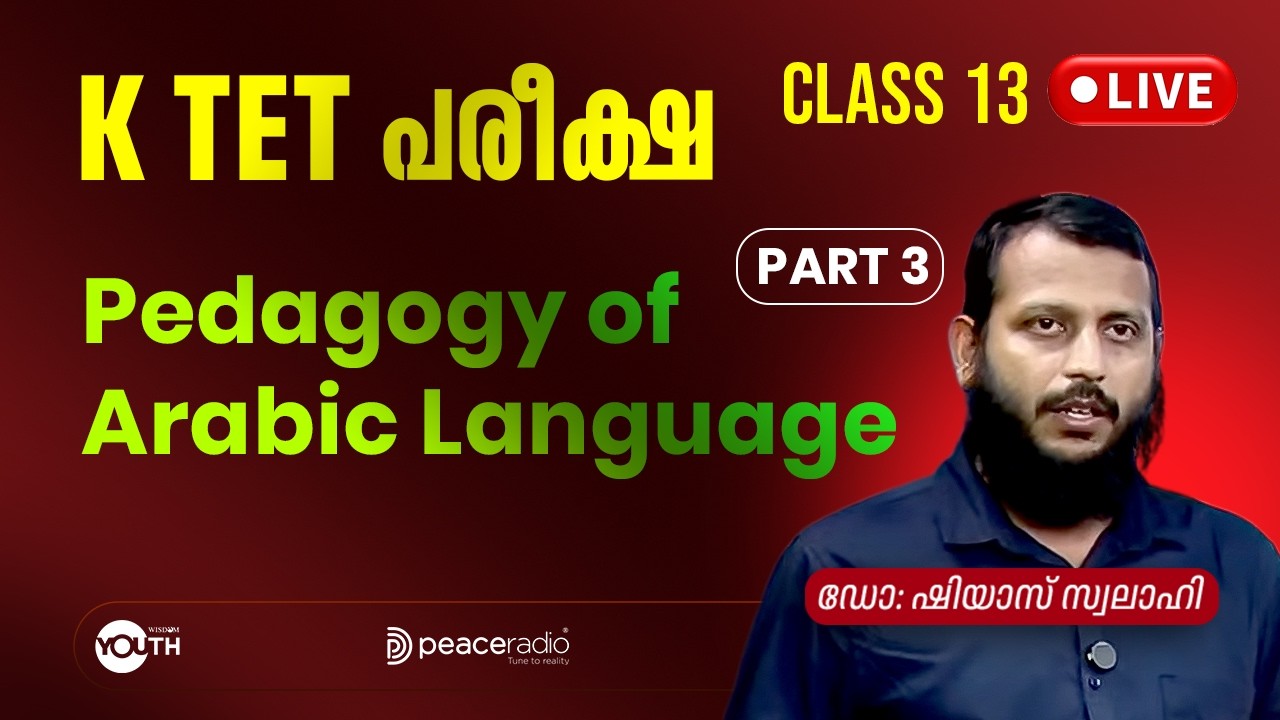 Pedagogy of Arabic Language (Part 3) | Class 13 | K-TET പരീക്ഷാപരിശീലനം | ഡോ: ഷിയാസ് സ്വലാഹി