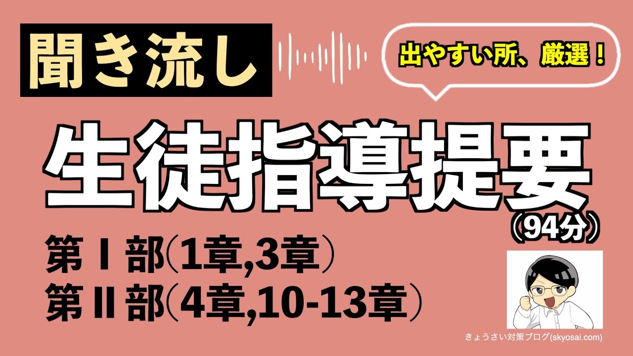 聞き流し  生徒指導提要【出やすい所、全て整理】