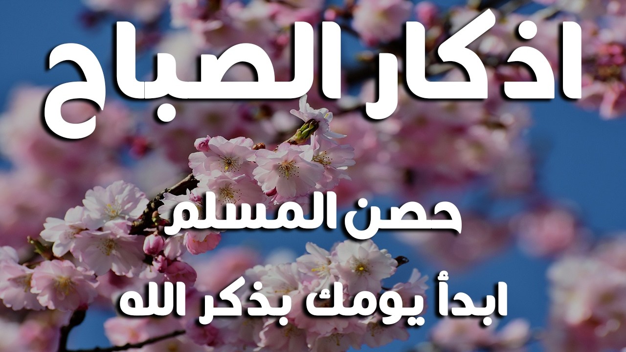أذكار الصباح - راحة نفسية لا توصف بصوت القارئ علاء عقل | Morning Athkar - Dzkir Pagi by Alaa Aql