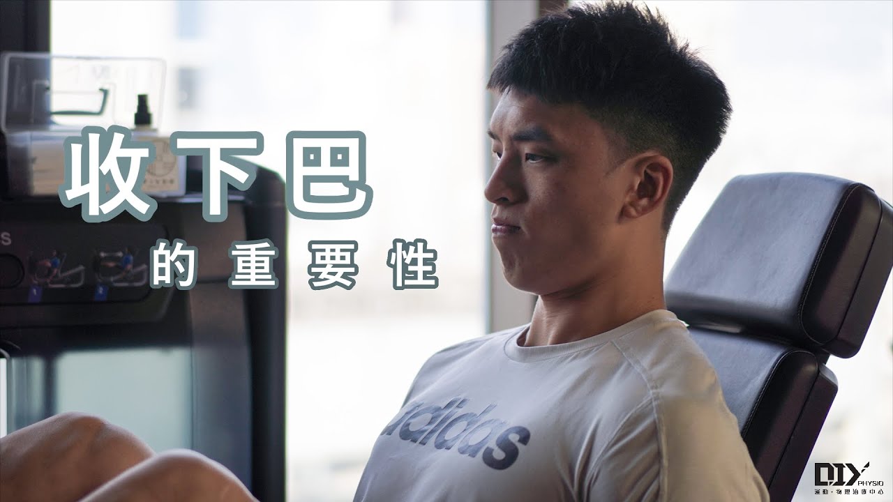 收下巴的重要性│大英 DIY Physio