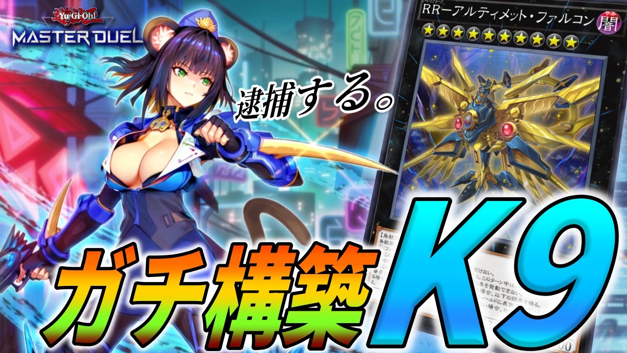 【Ｋ９】純構築が使いやすくて究極すぎる！！！【遊戯王マスターデュエル】【Yu-Gi-Oh! Master Duel】【デッキ紹介】