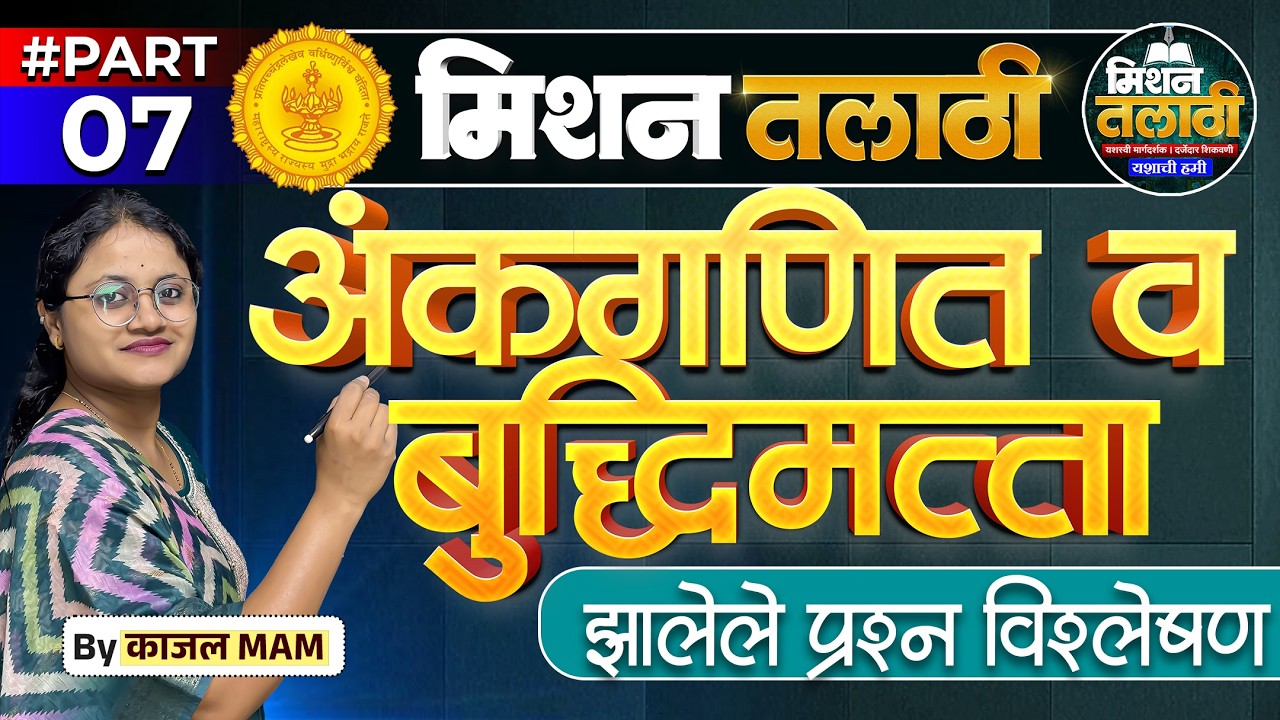 मिशन तलाठी 2025 | अंकगणित व बुद्धिमत्ता भाग - 07 | PYQ + Tricks Special Session