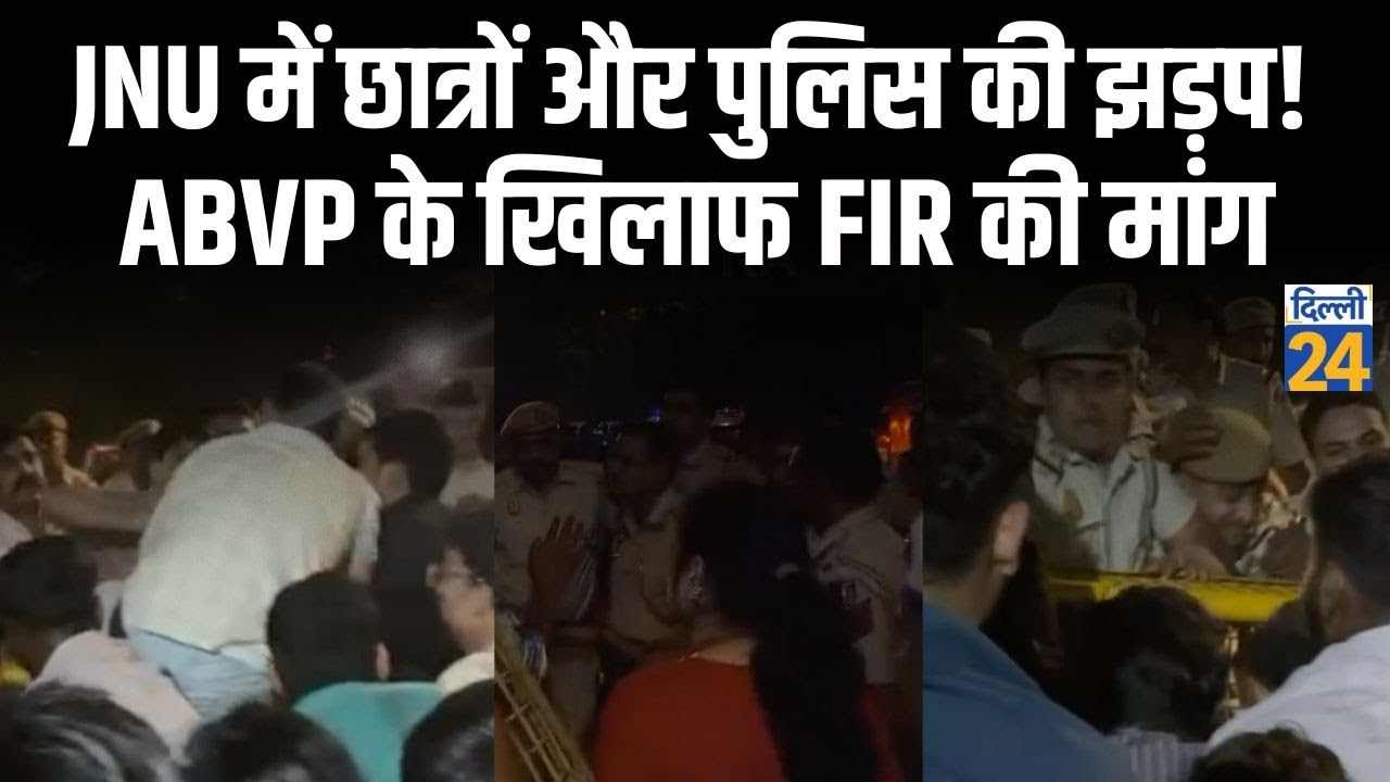 JNU में छात्रों और पुलिस की झड़प! ABVP के खिलाफ FIR की मांग |dilli24|