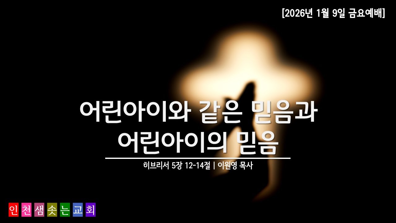 인천 샘솟는교회
