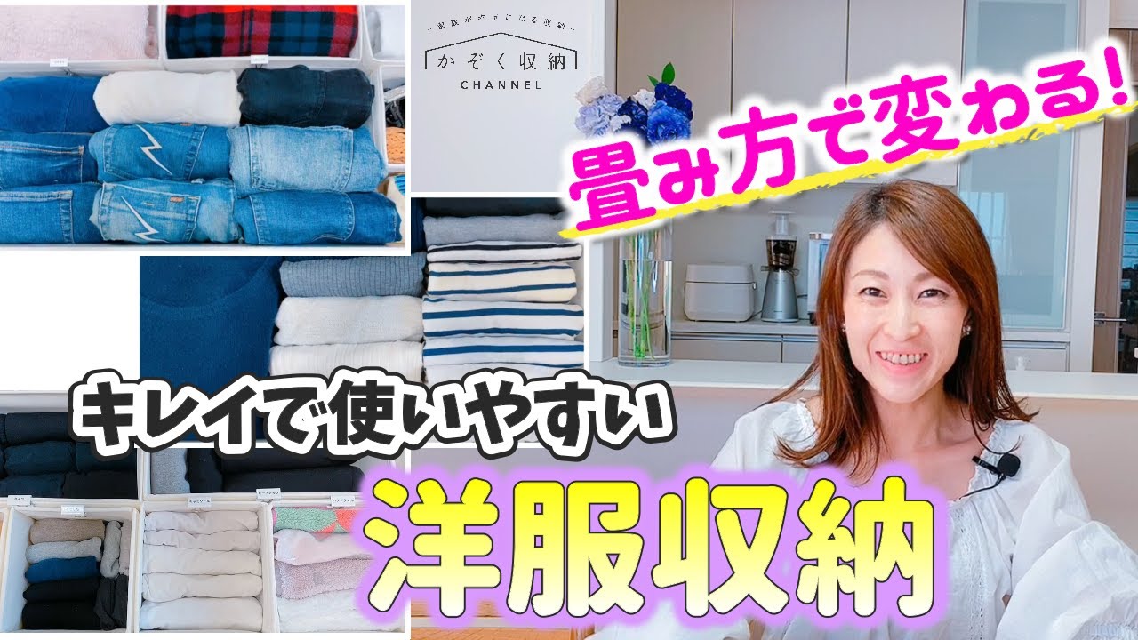 【洋服収納】たたみ方で変わる！キレイで使いやすいクローゼット収納！整理収納アドバイザー＆元アパレル店長直伝！洋服の畳み方Lesson編