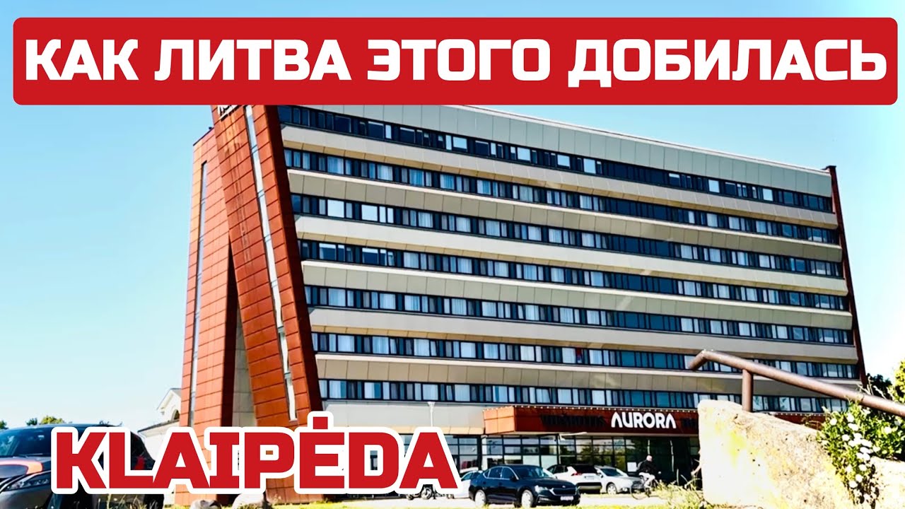 Литва Самая чистая страна. Свободная от мусора. Остались одни воспоминания #литва #klaipeda #чистота