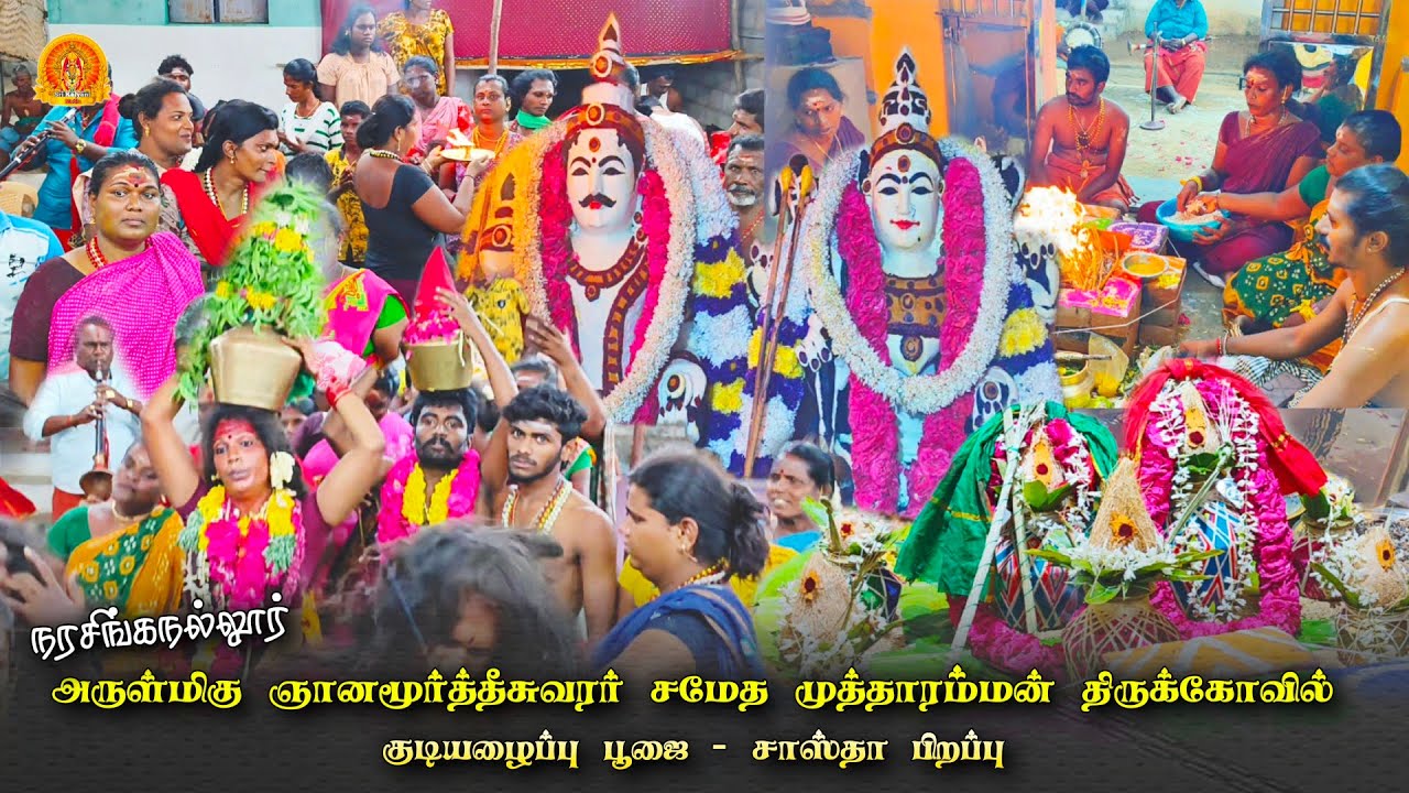 நரசிங்கநல்லூர் முத்தாரம்மன் கோவில் கொடைவிழா | குடியழைப்பு பூஜை | திருநங்கையர்களின் கோவில் கொடைவிழா