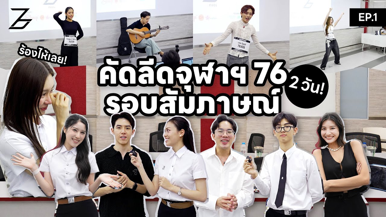 งัดกันมาขนาดนี้ กรรมการถึงกับกุมขมับ | คัดลีดจุฬาฯ รุ่นที่ 76 รอบ Interview [CUCL76 AUDITION EP.1]