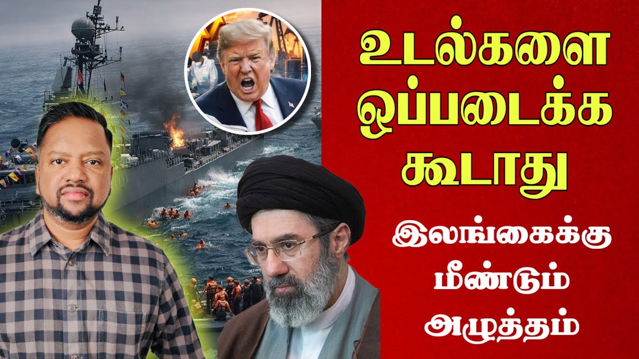 ஈரானிய உடல்கள் ஒப்படைக்க முயற்சி; ஆனாலும் தொடரும் அழுத்தம் 😳 முடிவு என்ன்?  | TAMIL ADIYAN | 