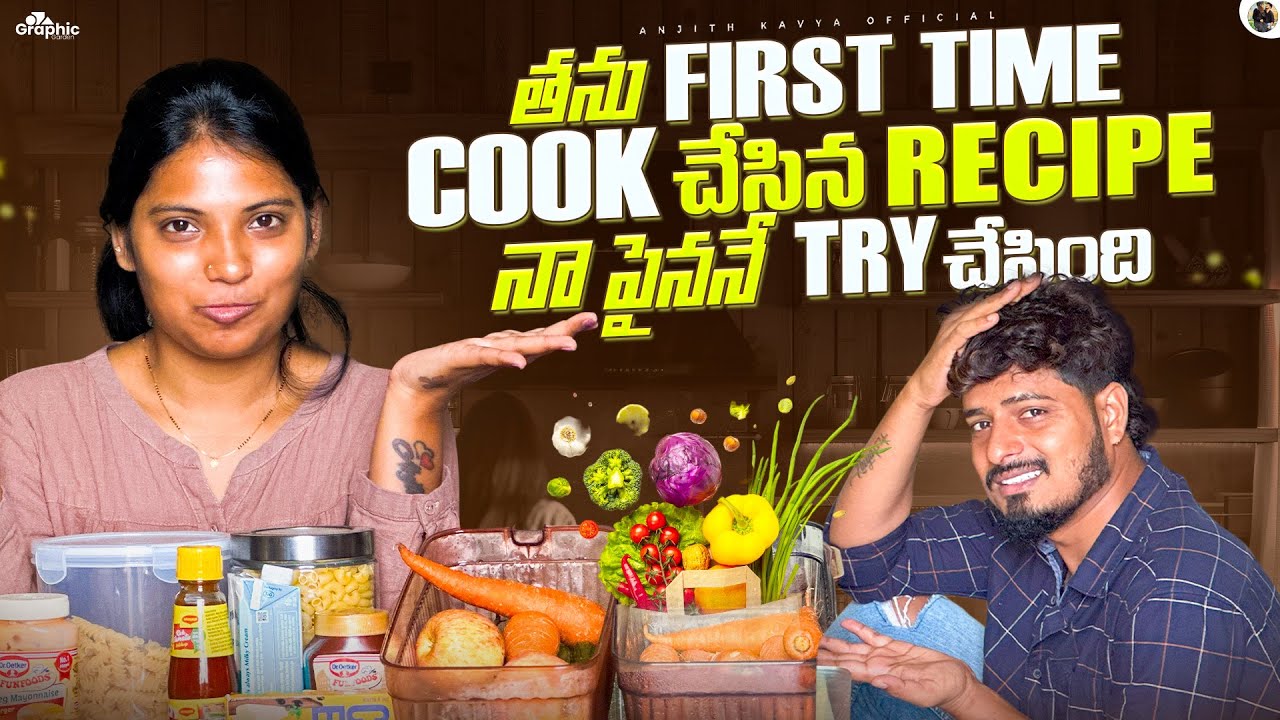 తను 1st time cook చేసిన recipe నాపైనే try చేసింది.#cooking #trending #anjithkavya #vlog #viralvideo